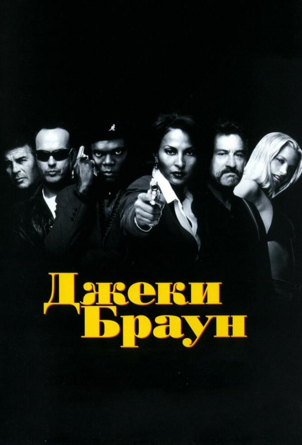 Фильм Джеки Браун (1997) смотреть онлайн бесплатно