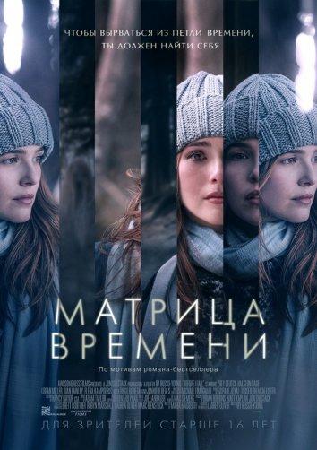Фильм Матрица времени (2017) смотреть онлайн бесплатно